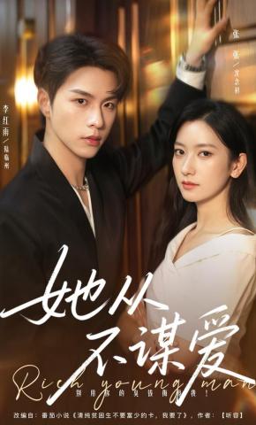 短剧《她从不谋爱》海报