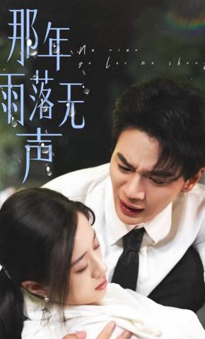 短剧《那年雨落无声》海报