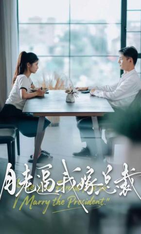 短剧《月老逼我嫁总裁》海报