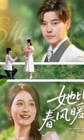 短剧《她比春风暖》海报