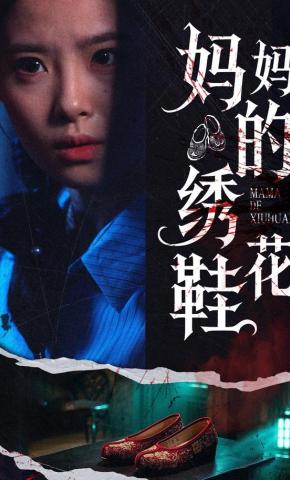 短剧《妈妈的绣花鞋》海报