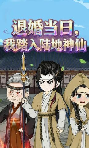 短剧《退婚当日，我踏入陆地神仙》海报