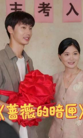 短剧《蔷薇的暗匣》海报