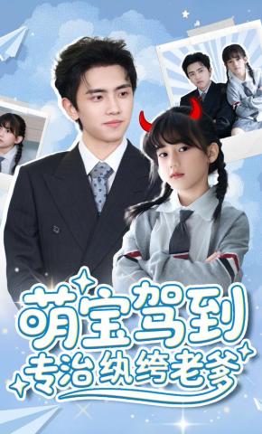 短剧《萌宝驾到专治纨绔老爹》海报