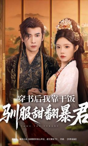 短剧《穿书后我靠干饭驯服甜翻暴君》海报