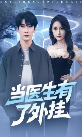 短剧《当医生有了外挂》海报