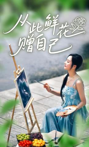 短剧《从此鲜花赠自己》海报