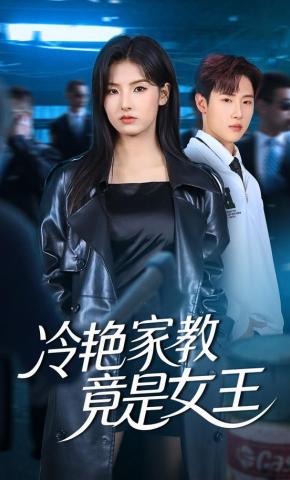 短剧《冷艳家教竟是女王》海报