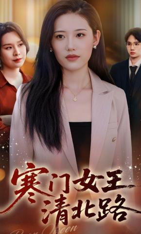 短剧《寒门女王清北路》海报