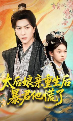 短剧太后娘亲重生后，暴君他慌了海报