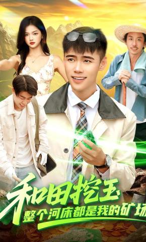 短剧《和田挖玉，整个河床都是我的矿场》海报