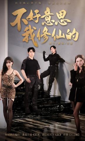短剧《不好意思，我修仙的》海报