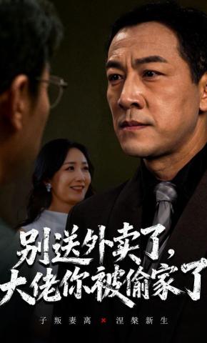 短剧《别送外卖了，大佬你被偷家了》海报