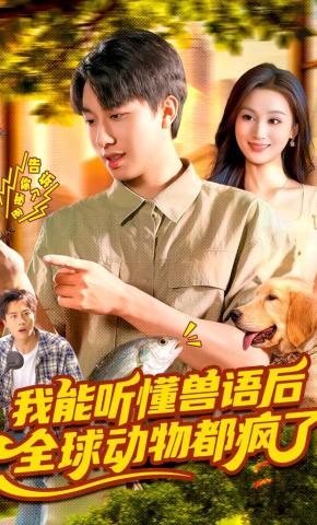 短剧《我能听懂兽语后，全球动物都疯了》海报