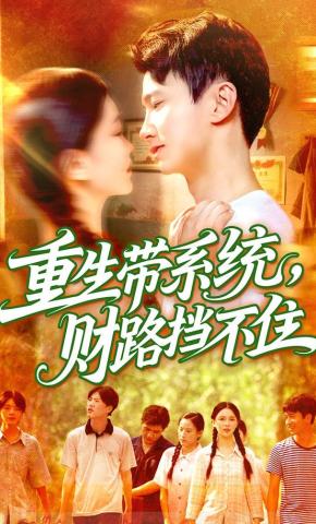 短剧《重生带系统，财路挡不住》海报