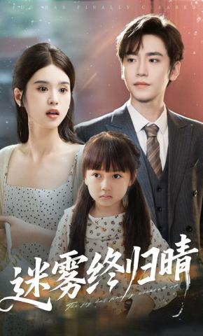 短剧迷雾终归晴海报