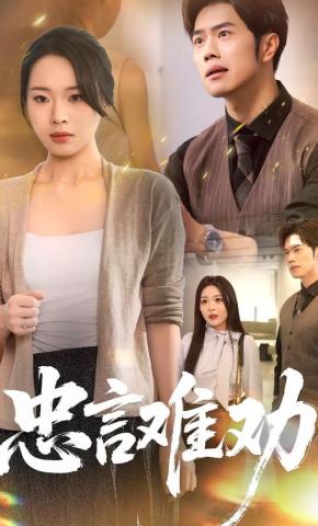 短剧忠言难劝海报