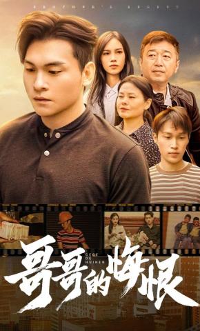 短剧《哥哥的悔恨》海报