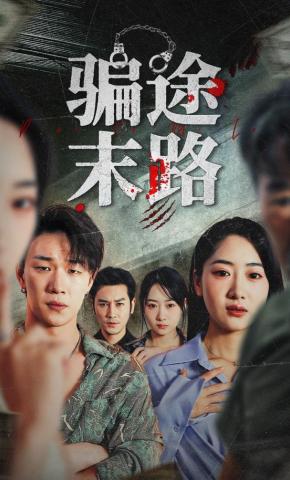 短剧骗途末路海报