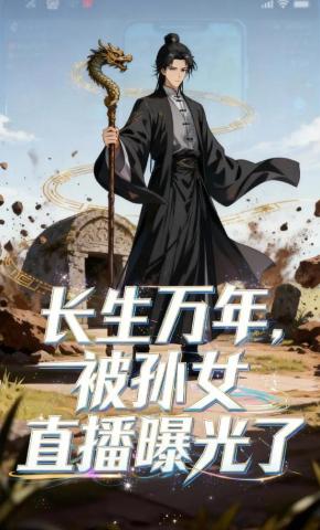 短剧《长生万年，被孙女直播曝光了》海报