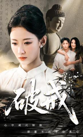 短剧《破戒》海报