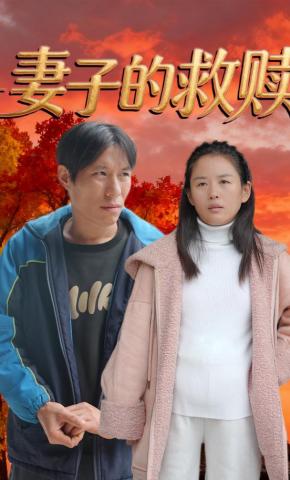 短剧《妻子的救赎》海报