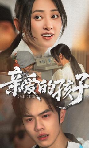 短剧《亲爱的孩子》海报