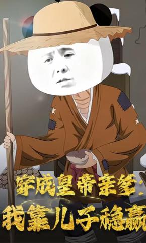 短剧《穿成皇帝亲爹：我靠儿子稳赢》海报