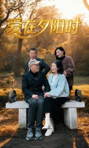 短剧《爱在夕阳时》海报