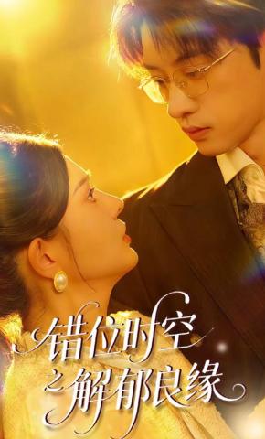 短剧《错位时空之解郁良缘》海报