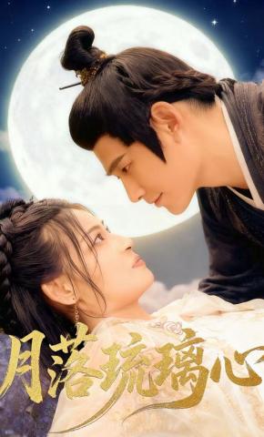 短剧《月落琉璃心》海报