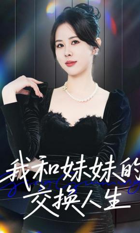 短剧《我和妹妹的交换人生》海报