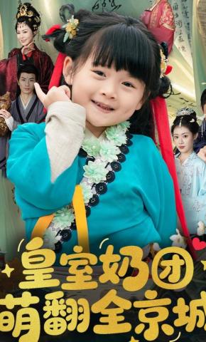 短剧《皇室奶团萌翻全京城》海报