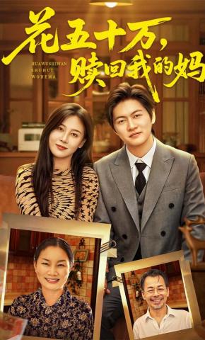 短剧《花五十万，赎回我的妈》海报