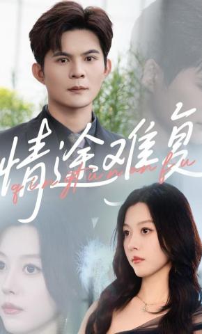 短剧《情途难复》海报