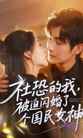 短剧《社恐的我，被迫闪婚了个国民女神》海报