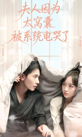短剧《夫人因为太窝囊被系统电哭了》海报