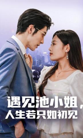 短剧遇见池小姐，人生若只如初见海报