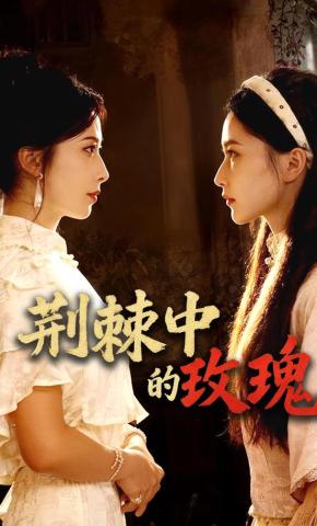 短剧《荆棘中的玫瑰》海报