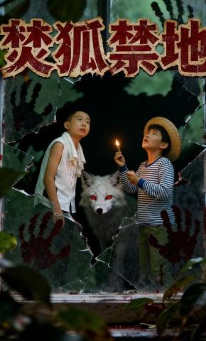 短剧《焚狐禁地》海报