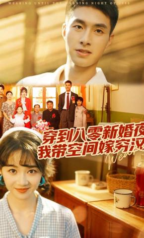 短剧《穿到八零新婚夜，我带空间嫁穷汉》海报