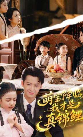 短剧《萌宝降临，我才是真锦鲤》海报