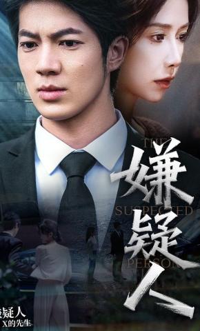 短剧《嫌疑人》海报