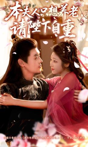 短剧《本夫人只想养老，请陛下自重》海报