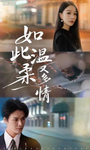 短剧《如此温柔又多情》海报