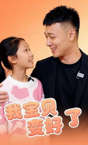 短剧《宝贝变好了》海报