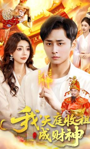 短剧《我，天庭收租成财神》海报