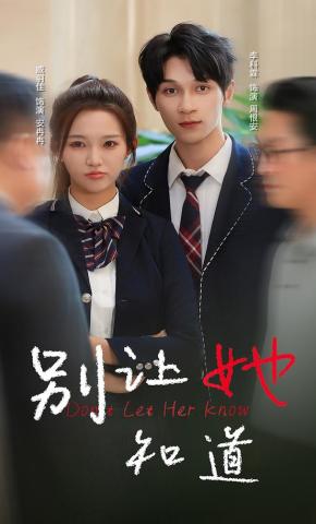 短剧《别让她知道》海报