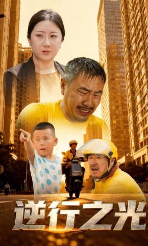 短剧《逆行之光》海报