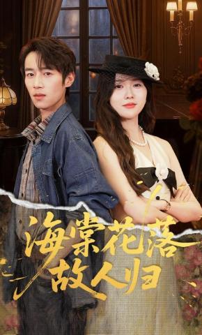 短剧《海棠花落故人归》海报